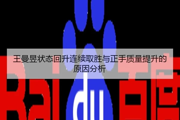 王曼昱状态回升连续取胜与正手质量提升的原因分析