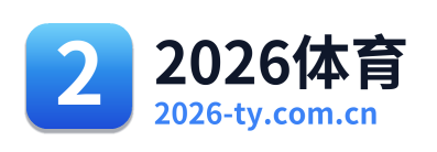 2026体育